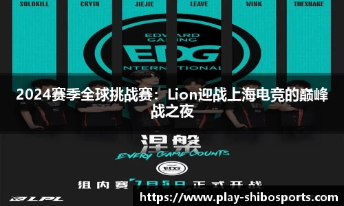 2024赛季全球挑战赛：Lion迎战上海电竞的巅峰战之夜