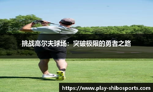 挑战高尔夫球场：突破极限的勇者之路