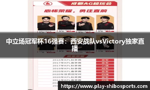 中立场冠军杯16强赛：西安战队vsVictory独家直播