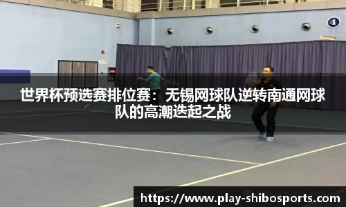 世界杯预选赛排位赛：无锡网球队逆转南通网球队的高潮迭起之战
