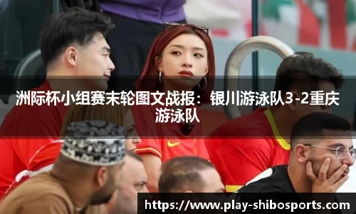 洲际杯小组赛末轮图文战报：银川游泳队3-2重庆游泳队