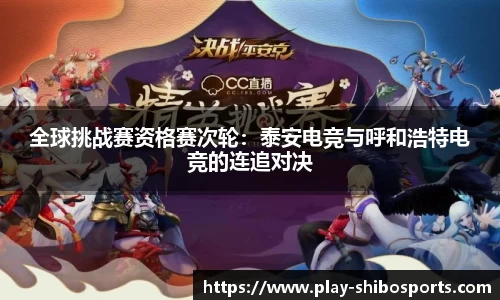 全球挑战赛资格赛次轮：泰安电竞与呼和浩特电竞的连追对决