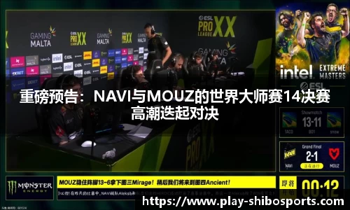 重磅预告：NAVI与MOUZ的世界大师赛14决赛高潮迭起对决
