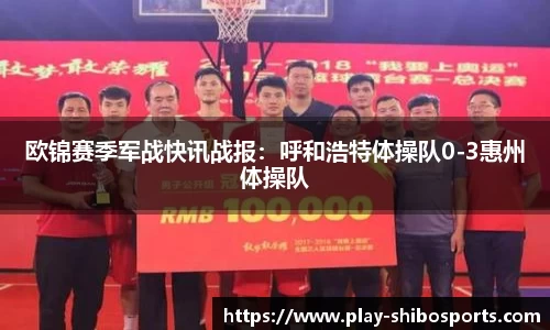 欧锦赛季军战快讯战报：呼和浩特体操队0-3惠州体操队