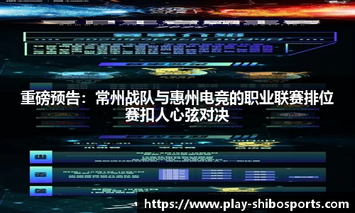重磅预告：常州战队与惠州电竞的职业联赛排位赛扣人心弦对决