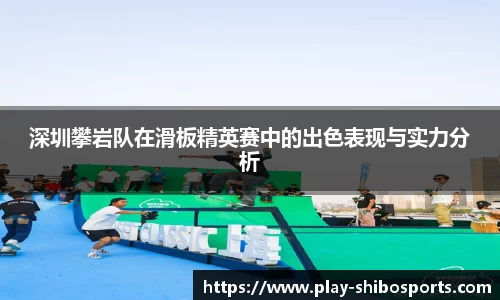 深圳攀岩队在滑板精英赛中的出色表现与实力分析