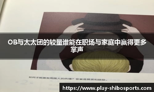 OB与太太团的较量谁能在职场与家庭中赢得更多掌声